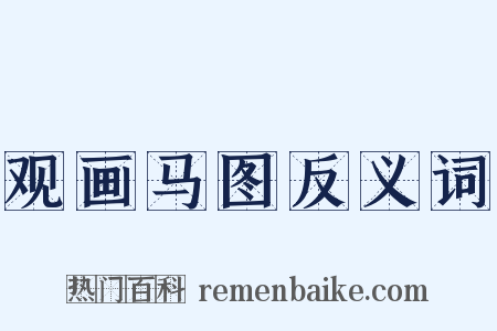 观画马图反义词是什么意思的图片
